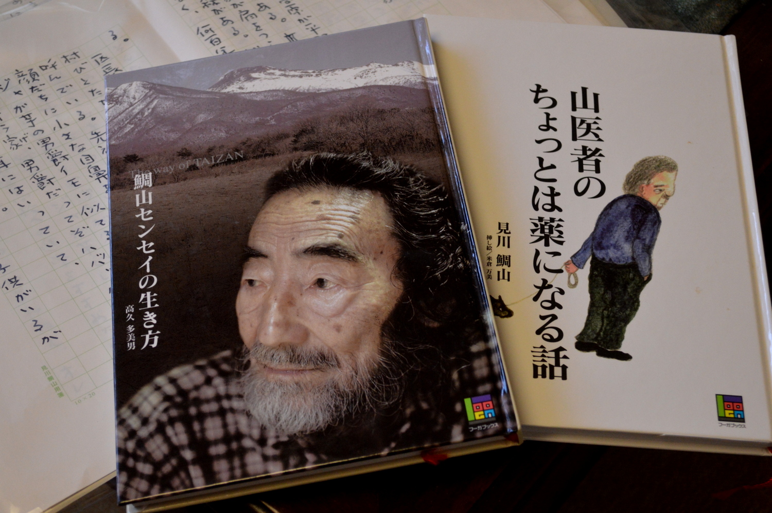 那須・見川鯛山先生の最後の著書